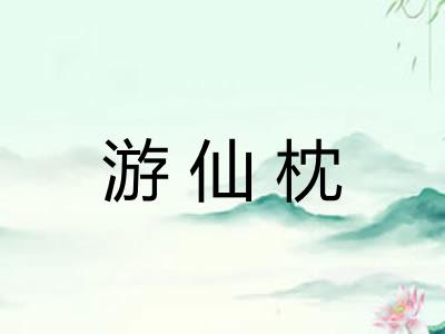 游仙枕