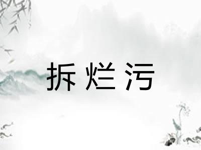 拆烂污