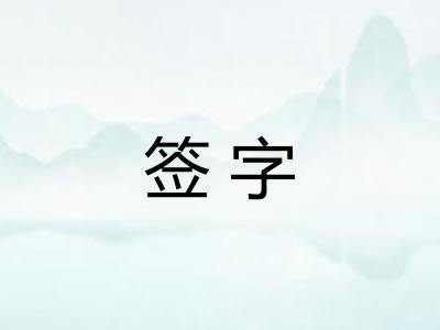 签字