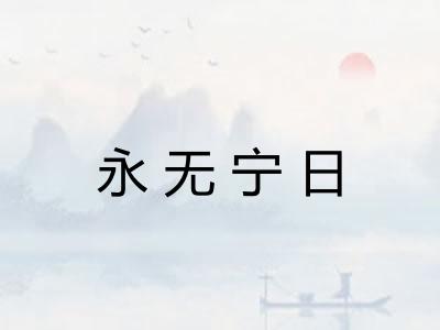 永无宁日