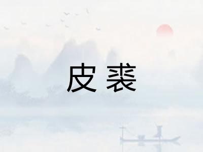 皮裘