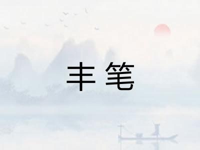 丰笔