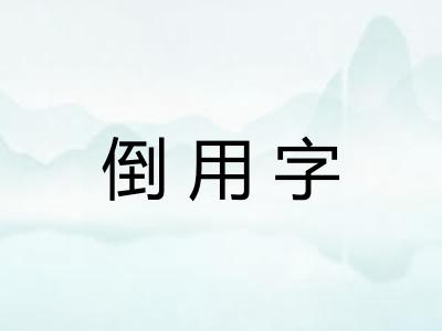 倒用字