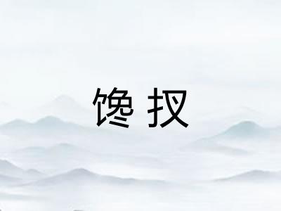 馋扠