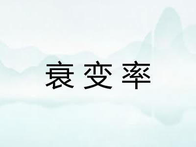 衰变率