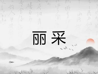 丽采