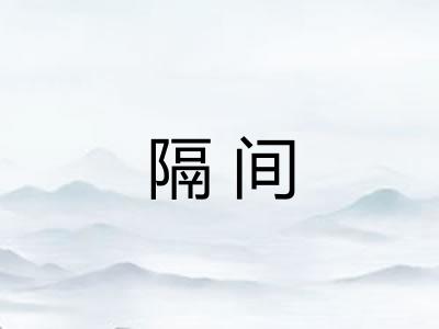 隔间