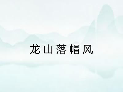 龙山落帽风