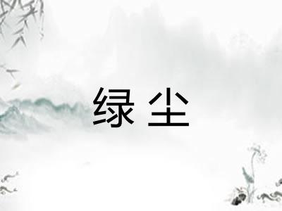 绿尘