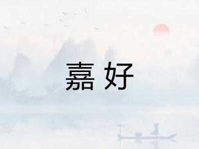 嘉好