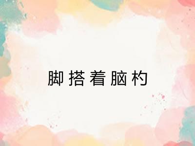 脚搭着脑杓