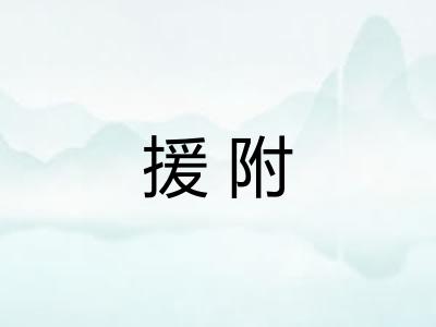 援附