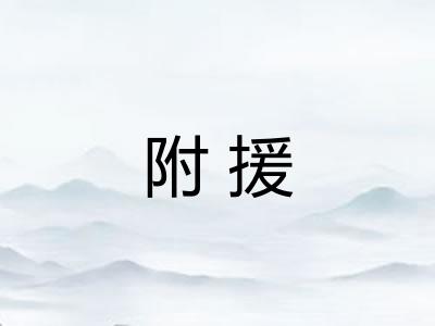 附援