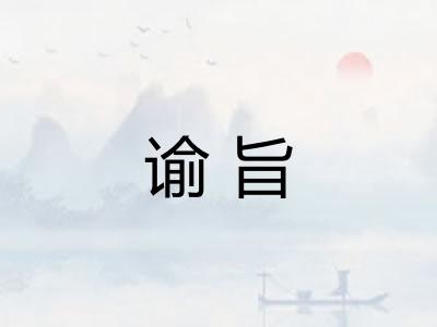 谕旨