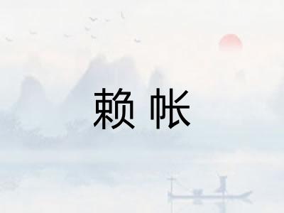 赖帐