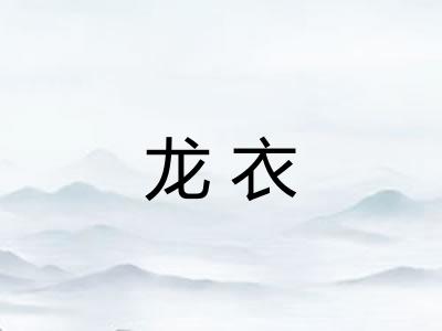 龙衣