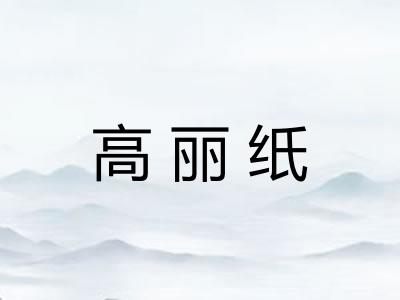 高丽纸