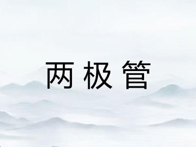 两极管