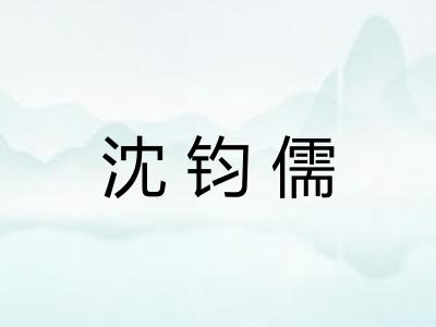 沈钧儒