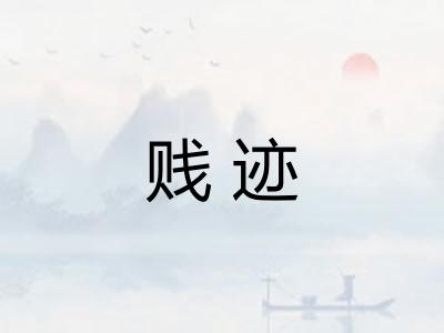 贱迹