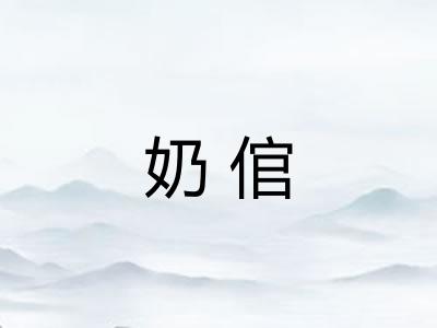 奶倌