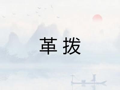 革拨