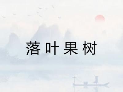 落叶果树