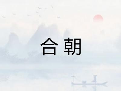 合朝