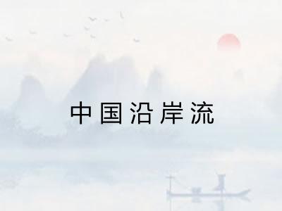 中国沿岸流