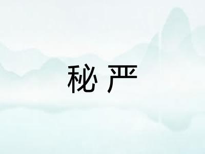 秘严