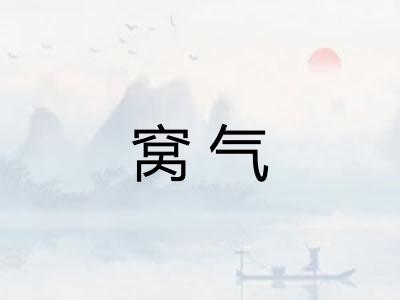 窝气