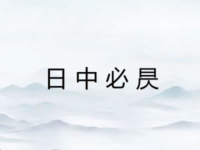 日中必昃