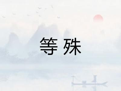 等殊