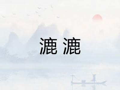 漉漉