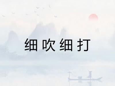 细吹细打