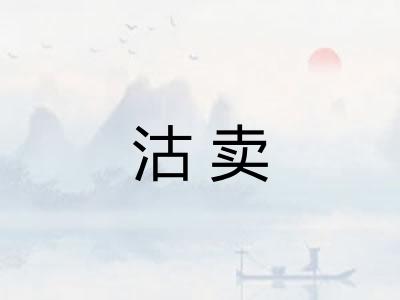 沽卖