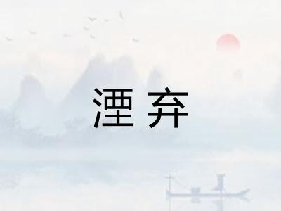 湮弃