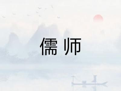 儒师