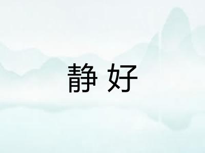 静好