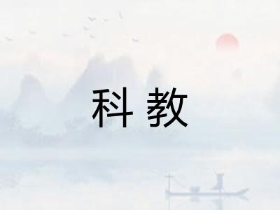 科教