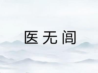 医无闾