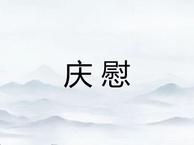 庆慰