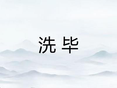 洗毕