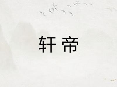 轩帝