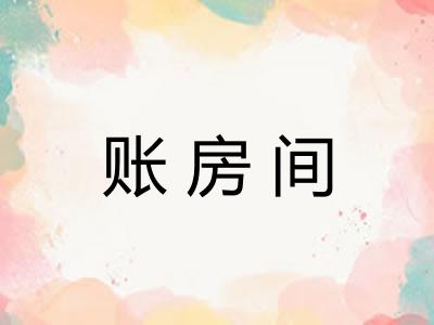 账房间