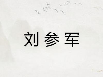 刘参军