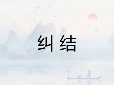 纠结