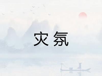 灾氛