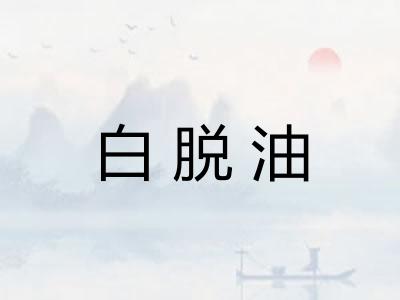 白脱油