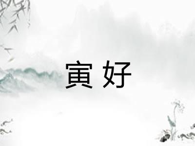 寅好